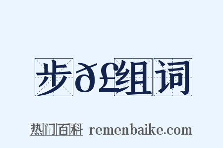 步𣡞组词是什么意思的图片